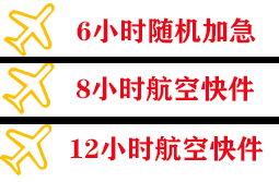 长乐机场物流快递公司,专业空运当天件